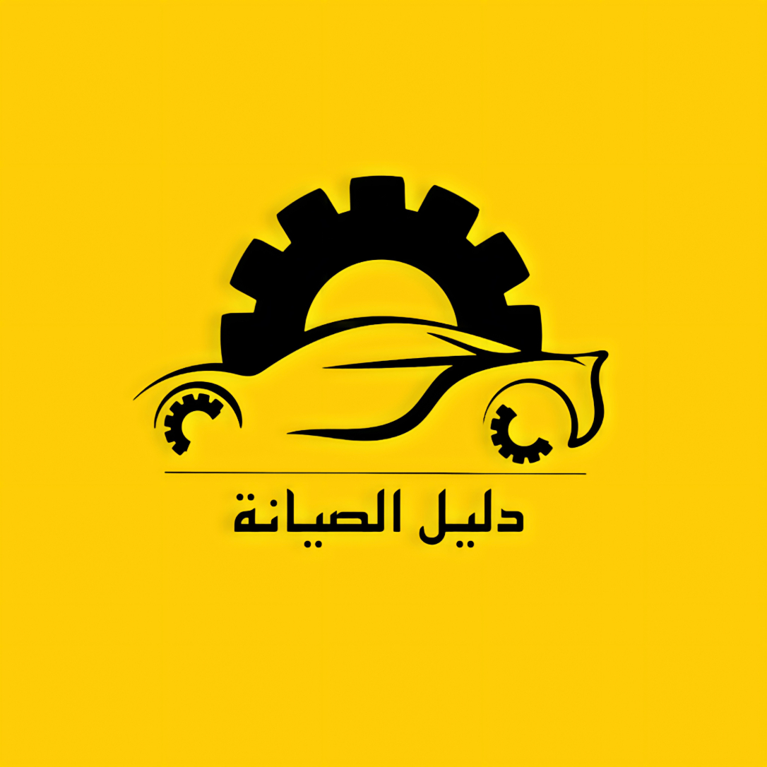 دليل الصيانة