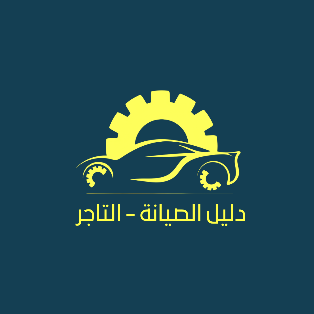 دليل الصيانة - التاجر